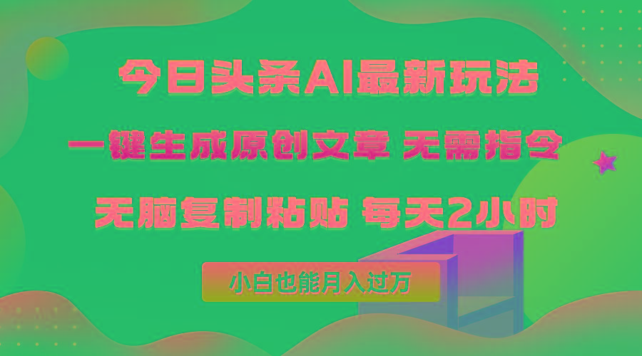 (10056期)今日头条AI最新玩法  无需指令 无脑复制粘贴 1分钟一篇原创文章 月入过万_就是爱分享