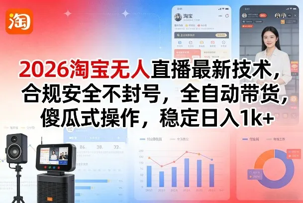 2026淘宝无人直播最新技术，合规安全不封号，全自动带货，傻瓜式操作，稳定日入1k+【揭秘】_就是爱分享