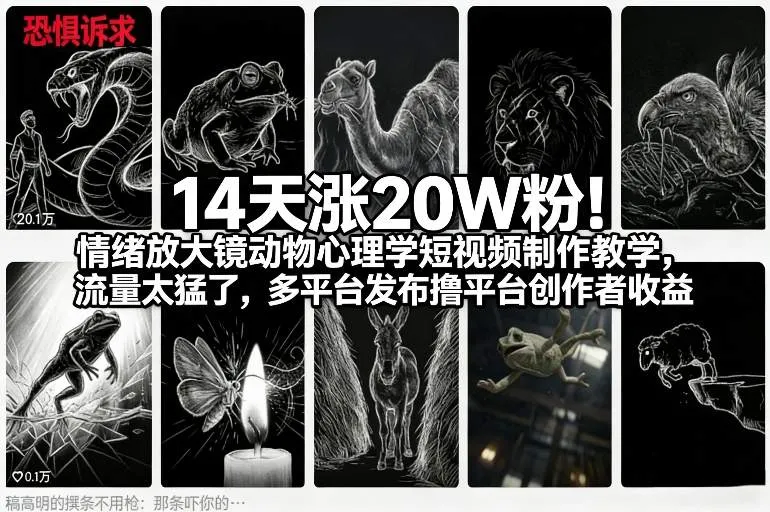 14天涨20W粉!情绪放大镜动物心理学短视频制作教学,流量太猛了,多平台发布撸平台创作者收益_就是爱分享