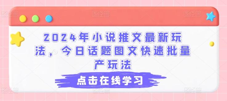 2024年小说推文最新玩法，今日话题图文快速批量产玩法_就是爱分享