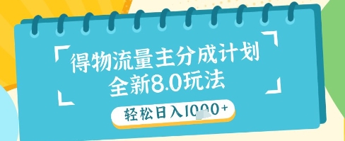 最新得物流量主分成计划,独家原创玩法,轻松日入1k+【揭秘】_就是爱分享