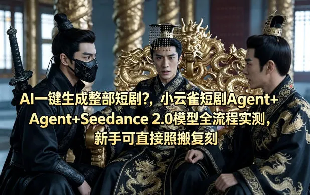AI一键生成整部短剧？小云雀短剧Agent+Seedance 2.0模型全流程实测，新手可直接照搬复刻_就是爱分享