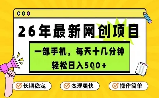 每天十几分钟，保底日入5张+，只需一部手机，26年强推项目【揭秘】_就是爱分享