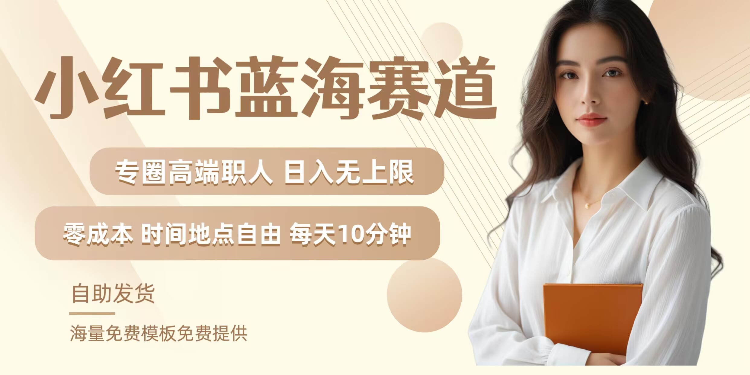 小红书蓝海赛道，圈中高端职场人，月入无上限，可矩阵，内含私域实操教程!_就是爱分享