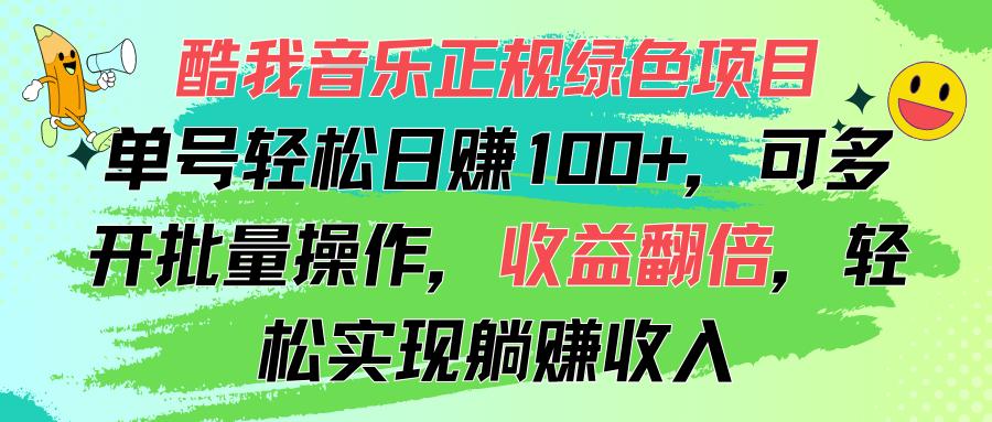 酷我音乐正规绿色项目，单号轻松日赚100+，可多开批量操作，收益翻倍，..._就是爱分享