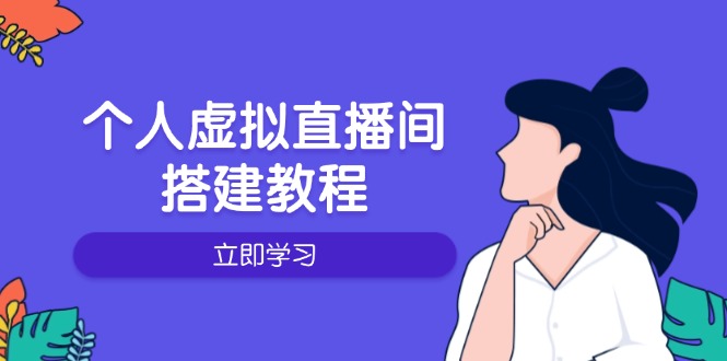 个人虚拟直播间的搭建教程:包括硬件、软件、布置、操作、升级等_就是爱分享
