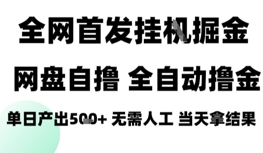 2025最新网盘自撸拉新，全自动运行，无需人工，日入4张+，小白可玩【揭秘】_就是爱分享