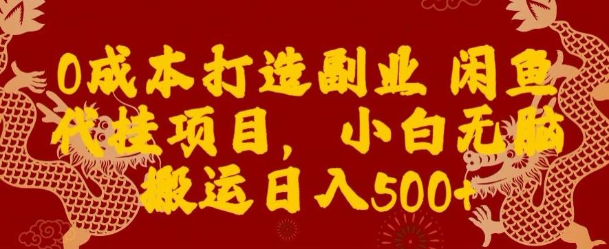 0成本打造副业闲鱼代挂项目，小白无脑搬运日入500+_就是爱分享