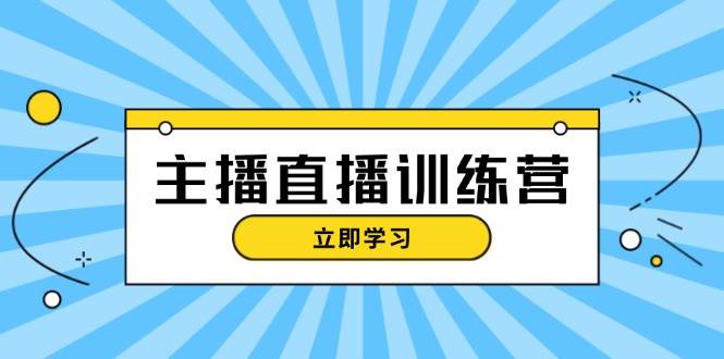 主播直播特训营：抖音直播间运营知识+开播准备+流量考核，轻松上手_就是爱分享