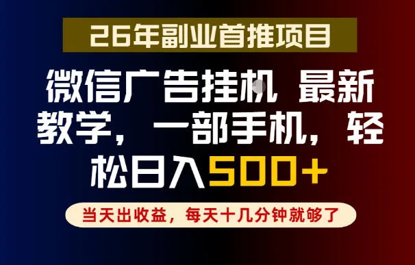 副业一点都不难，微信广告挂G，每天十几分钟就够了，保底日入500+，长期稳定【揭秘】_一起云网创