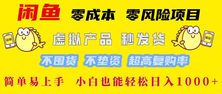 闲鱼 零成本 零风险项目 虚拟产品秒发货 不囤货 不垫资 超高复购率  简..._就是爱分享