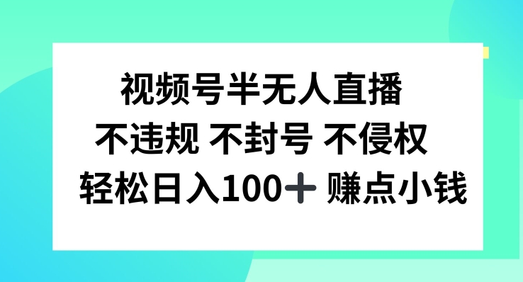 视频号半无人直播，不违规不封号，轻松日入100+【揭秘】_就是爱分享