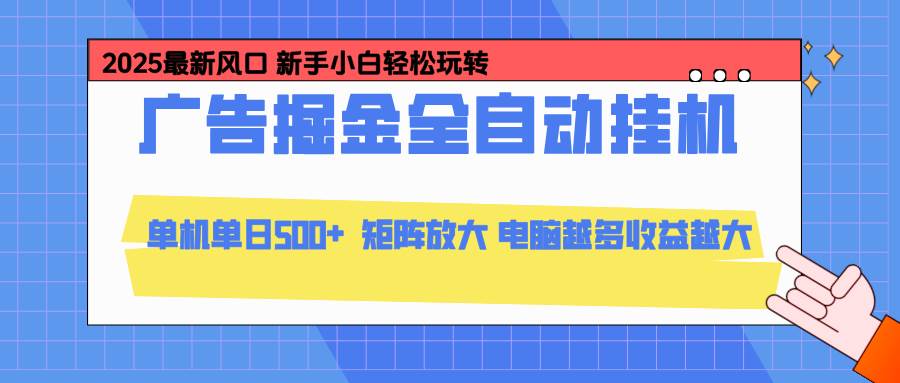 （16736期）24小时广告全自动挂机，云机模拟器均可操作，矩阵挂机项目，上手难度低，单日收益500+_就是爱分享