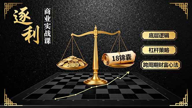 （16046期）《逐 利》商业实战课，底层逻辑、杠杆策略、18锦囊，跨周期财富心法_就是爱分享