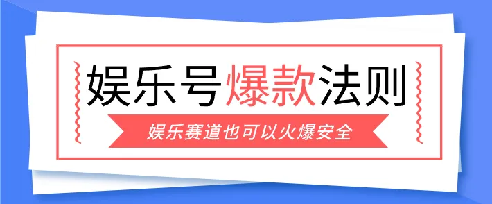 娱乐号爆文深度拆解“安全”爆款秘籍，新手也能轻松上手写单篇10万+_就是爱分享