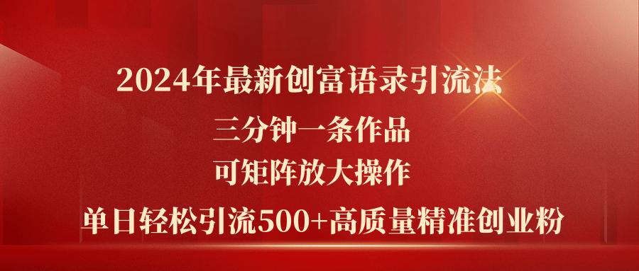 2024年最新创富语录引流法，三分钟一条作品可矩阵放大操作，日引流500..._就是爱分享