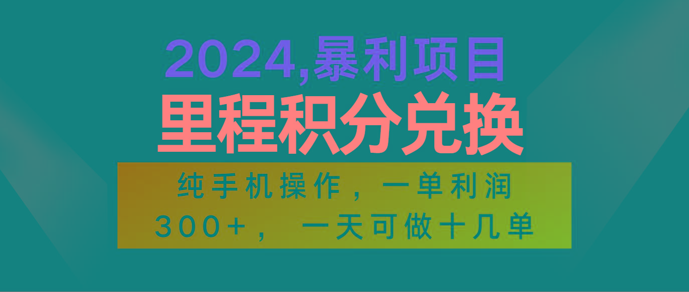 2024最新项目，冷门暴利市场很大，一单利润300+，二十多分钟可操作一单，可批量操作_就是爱分享