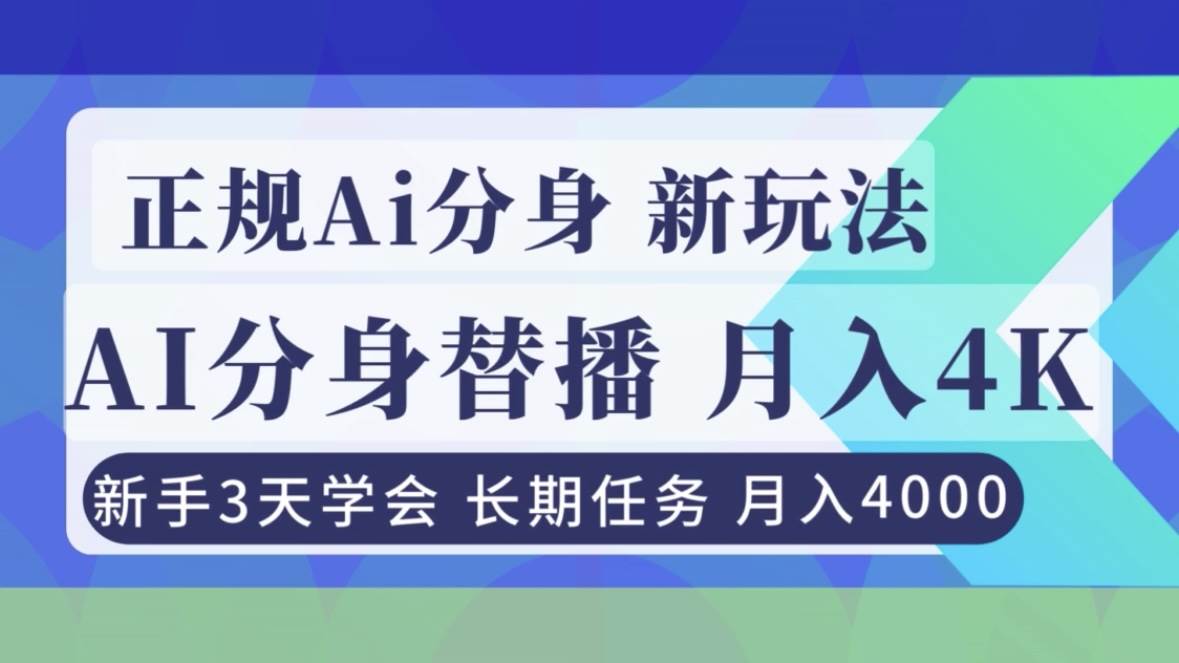 (16993期)正规Ai分身直播,月入4000+,新手3天学会!_就是爱分享