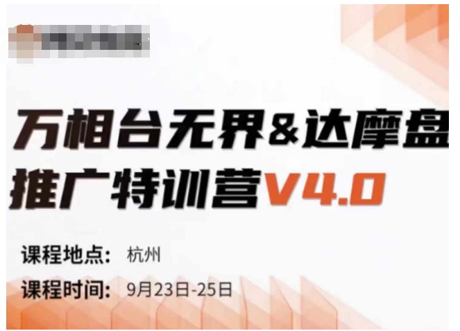 万相台无界-达摩盘推广特训营V4.0.9月23-25号线下课录音+字幕+思维导图_就是爱分享