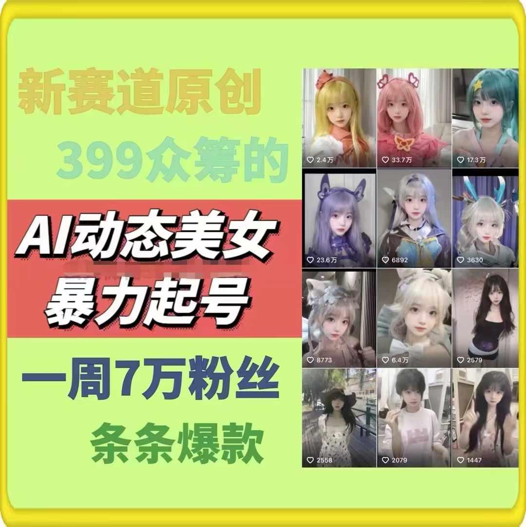 AI动态美女暴力起号，新赛道原创作品，条条爆款，一周7万粉丝_就是爱分享