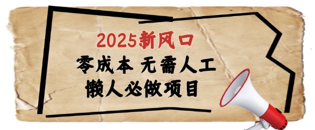 2025新风口，懒人必做项目，浏览器全自动掘金【揭秘】_就是爱分享