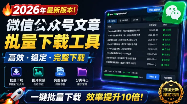 2026年最新版本！微信公众号文章批量下载工具，Github开源免费，支持公众号视频、音频、图片一键下载_一起云网创