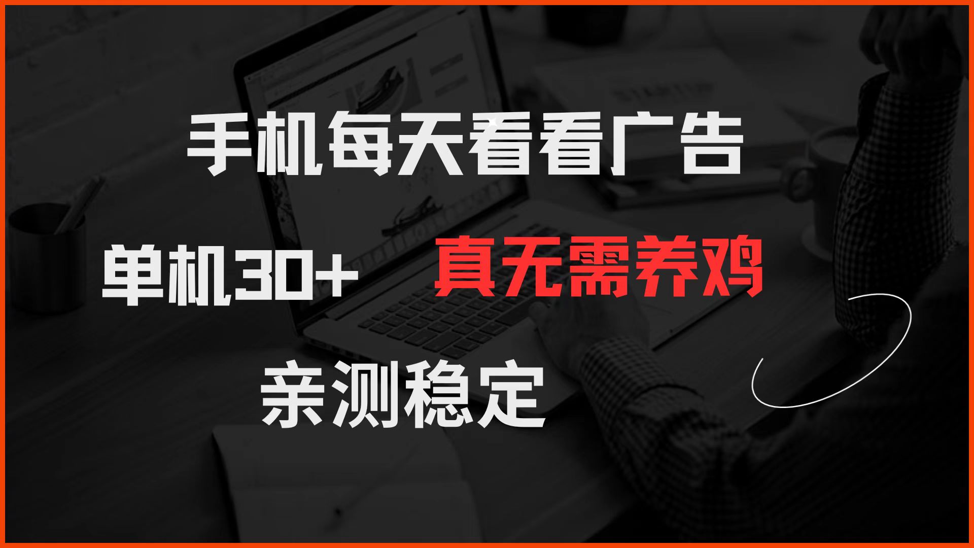 手机每天看看广告 单机30+ 真无需养鸡 亲测稳定_就是爱分享