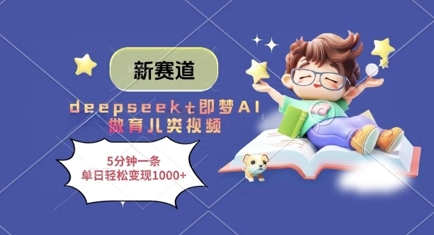 新赛道，deepseek+即梦AI做育儿类视频，5分钟一条，单日轻松变现多张_就是爱分享