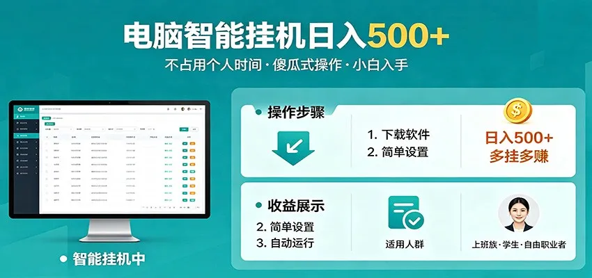 全自动电脑挂机，支持多挂多赚，上班族学生党都能做，小白也能日入500+副业_就是爱分享