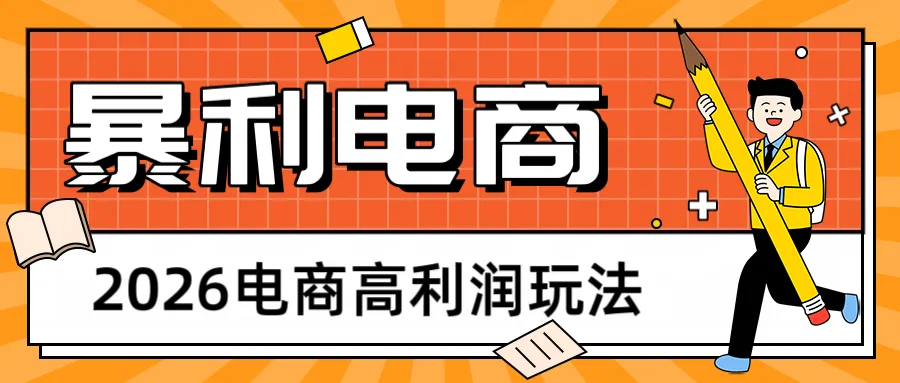 2026闲鱼电商高利润玩法，长期稳定可做，利润高，需求大，日赚500_就是爱分享