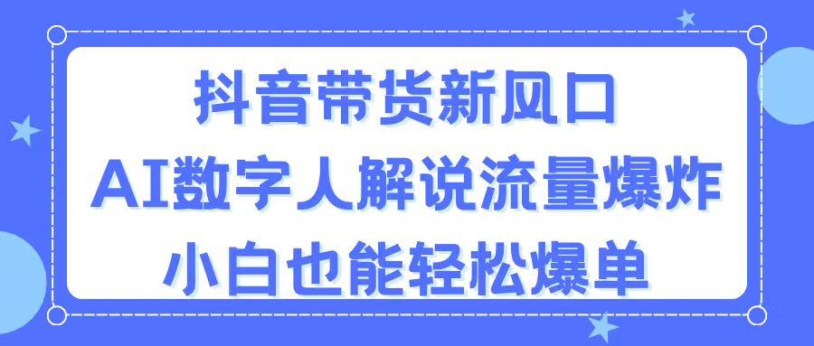 抖音带货新风口，AI数字人解说，流量爆炸，小白也能轻松爆单_就是爱分享