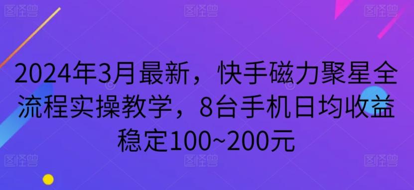 2024年3月最新，快手磁力聚星全流程实操教学，8台手机日均收益稳定100~200元【揭秘】_就是爱分享