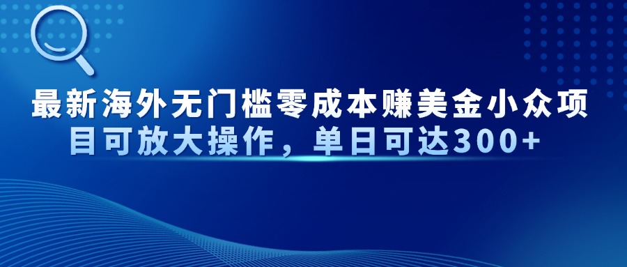 最新海外无门槛零成本赚美金小众项目可放大操作，单日可达300+_就是爱分享