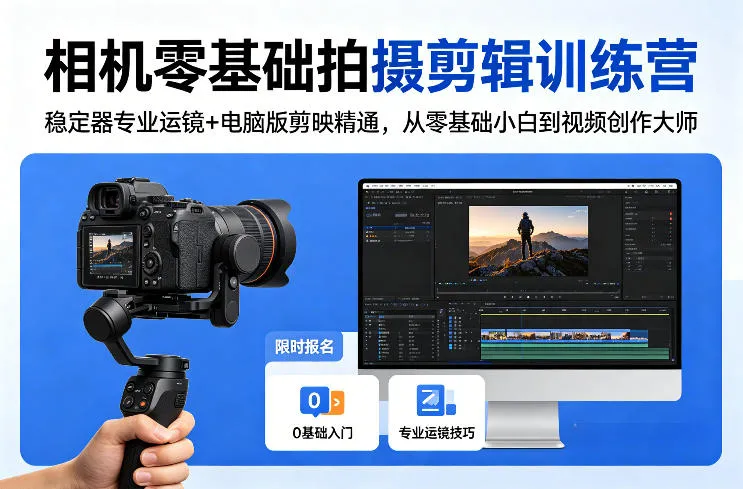 相机零基础拍摄剪辑训练营：稳定器专业运镜+电脑版剪映精通，从零基础小白到视频创作大师_就是爱分享