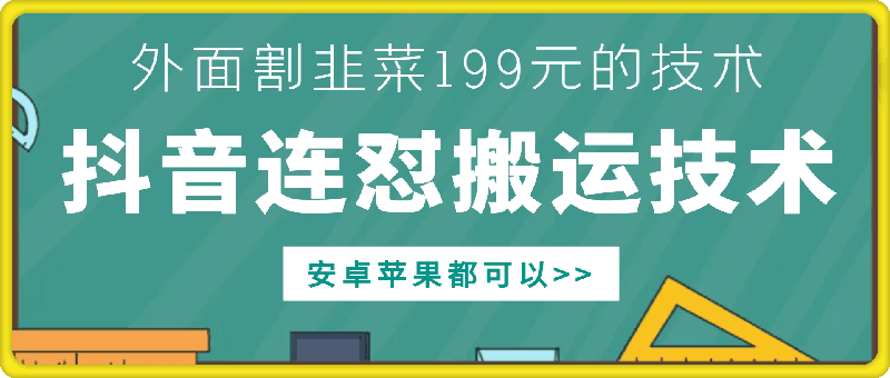 外面别人割199元DY连怼搬运技术，安卓苹果都可以_就是爱分享