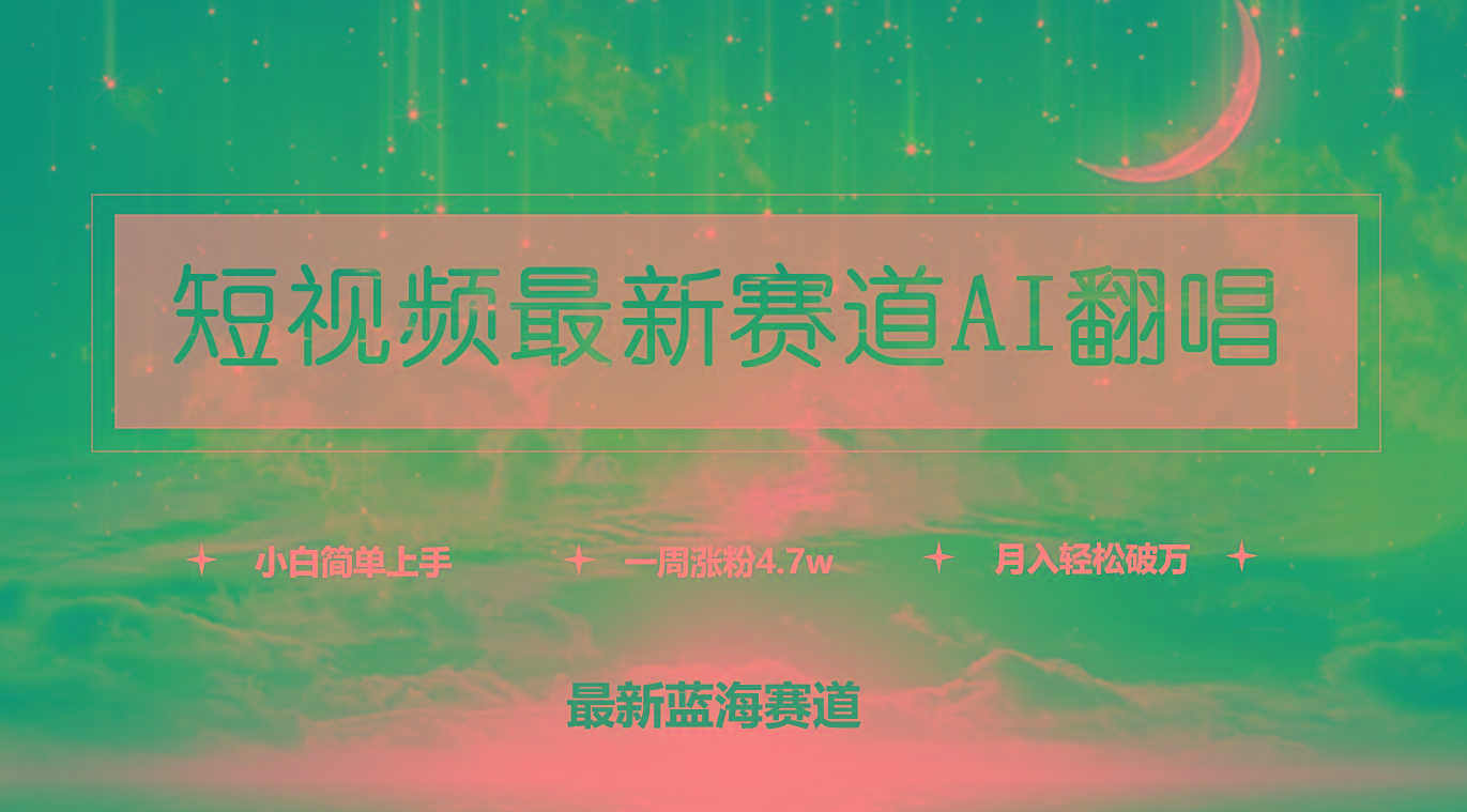 (9865期)短视频最新赛道AI翻唱，一周涨粉4.7w，小白也能上手，月入轻松破万_就是爱分享