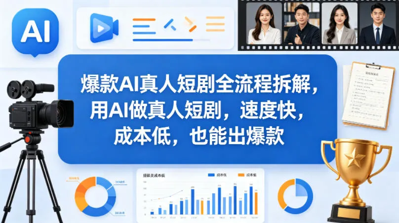 爆款AI真人短剧全流程拆解，用AI做真人短剧，速度快，成本低，也能出爆款_就是爱分享