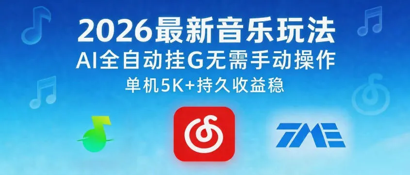2026最新音乐玩法AI全自动挂G玩法，无需手动操作，单机月入5k+持久收益稳【揭秘】_一起云网创