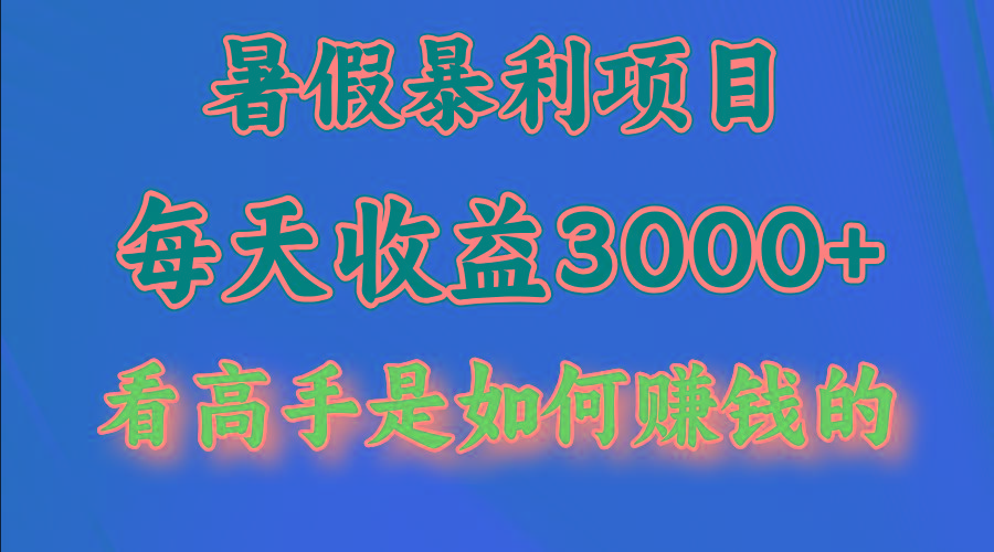 暑假暴利项目，每天收益3000+ 努努力能达到5000+，暑假大流量来了_就是爱分享