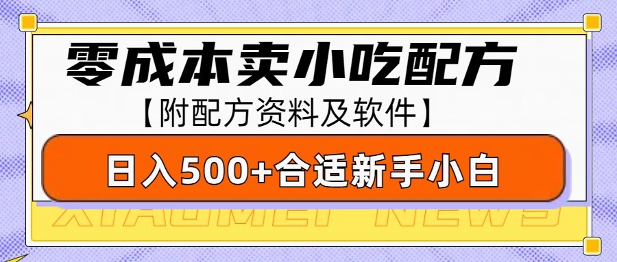 零成本售卖小吃配方，日入500+，适合新手小白操作(附配方资料及软件)_就是爱分享