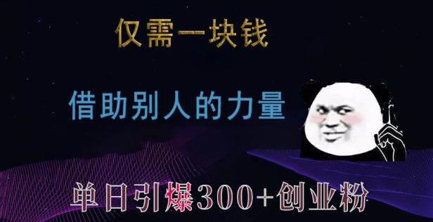 仅需一块钱，借助别人的力量，单日引爆300+创业粉、兼职粉【揭秘】_就是爱分享