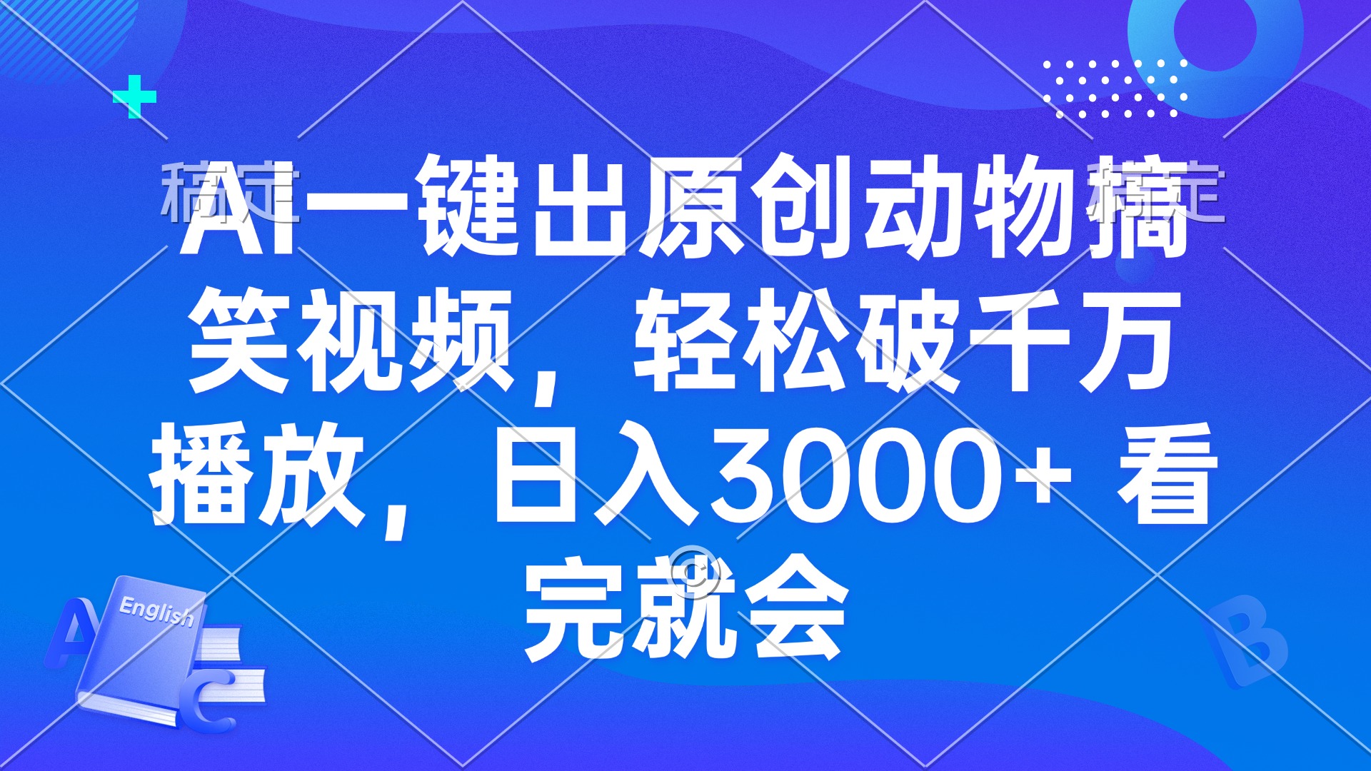 AI一键出原创动物搞笑视频，轻松破千万播放，日入3000+ 看完就会_就是爱分享