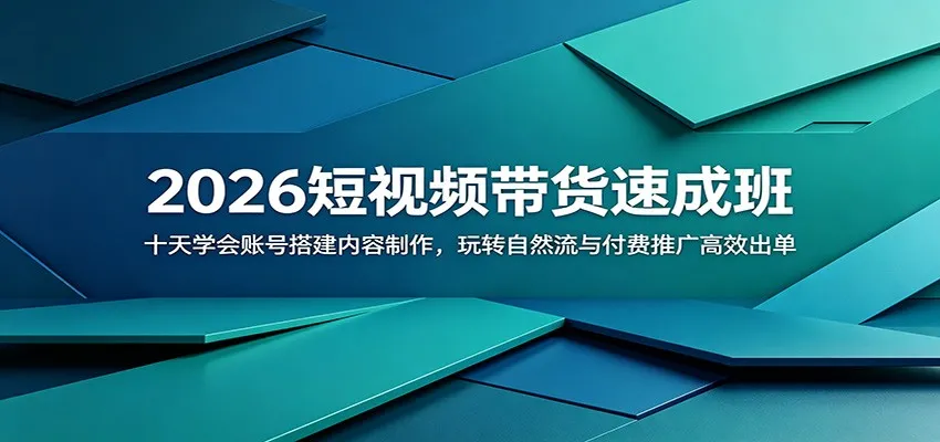 2026短视频带货速成班:十天学会账号搭建内容制作,玩转自然流与付费推广高效出单_一起云网创
