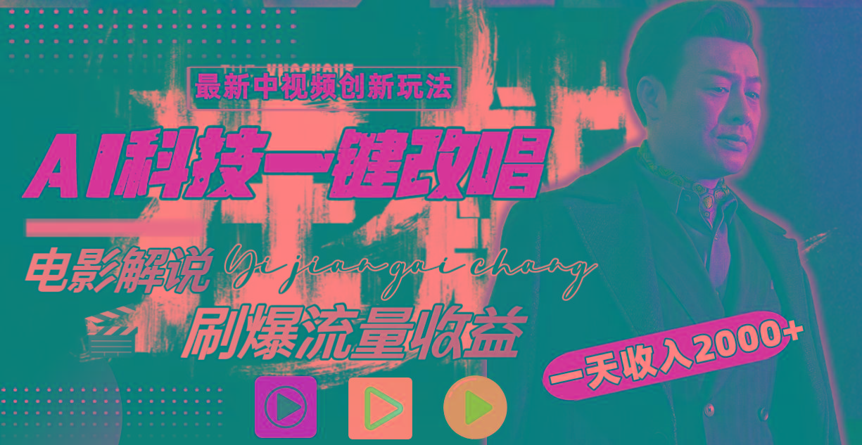 一天收入2000+，最新中视频创新玩法，用AI科技一键改唱影解说 刷爆流量收益_就是爱分享