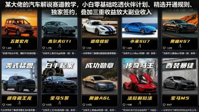 某大佬的汽车解说赛道教学,小白零基础吃透伙伴计划、精选开通规则、独家签约,叠加三重收益放大副业收入 某大佬的汽车解说赛道教学,小白零基础吃透伙伴计划、精选开通规则、独家签约,叠加三重收益放大副业收入