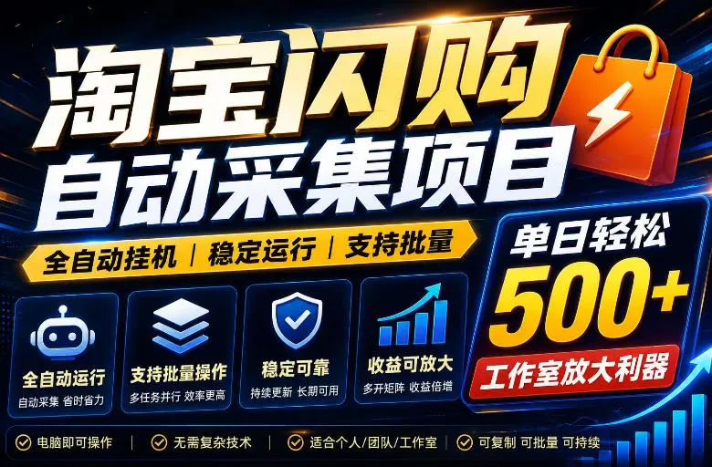 全网独家淘宝闪购采集挂G项目,单窗口轻松日入40+,稳定运行,支持批量【揭秘】_一起云网创