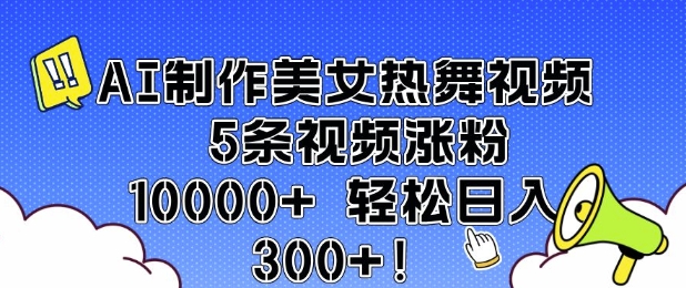 AI制作美女热舞视频 5条视频涨粉10000+ 轻松日入3张_就是爱分享