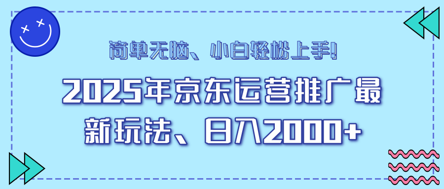 25年京东运营推广最新玩法，日入2000+，小白轻松上手！_就是爱分享