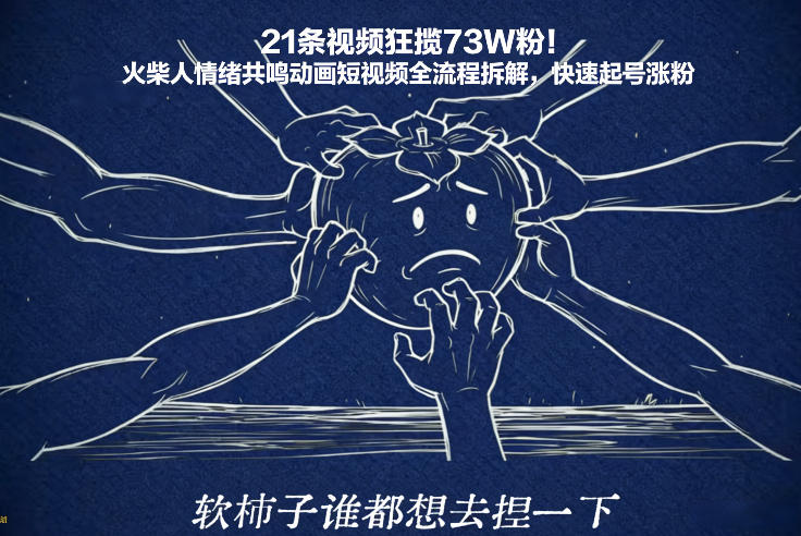 21条视频狂揽73W粉！火柴人情绪共鸣动画短视频全流程拆解，快速起号涨粉_就是爱分享