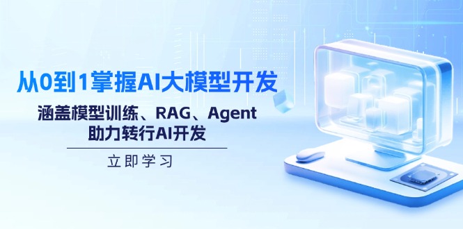 从0到1掌握AI大模型开发，涵盖模型训练、RAG、Agent，助力转行AI开发_就是爱分享